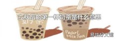 立秋后的第一杯奶茶是什么意思