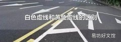 白色虛線和黃色虛線的區(qū)別