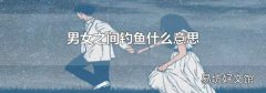 男女之間釣魚什么意思