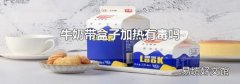牛奶帶盒子加熱有毒嗎
