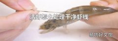 活蝦怎么處理干凈蝦線