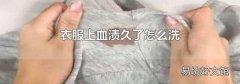 衣服上血漬久了怎么洗