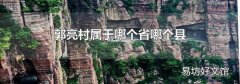 郭亮村属于哪个省哪个县