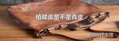 植鞣皮是不是真皮