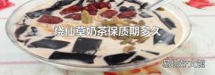 烧仙草奶茶保质期多久