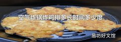 空气炸锅炸鸡排多长时间多少度