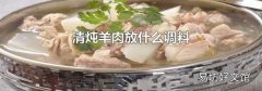 清炖羊肉放什么调料