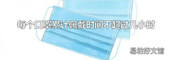 每个口罩累计佩戴时间不超过几小时