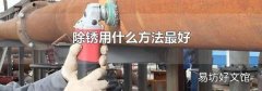 除锈用什么方法最好