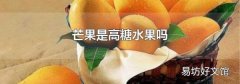 芒果是高糖水果嗎