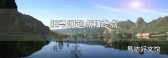 拒馬河起點和終點