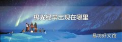 極光經(jīng)常出現(xiàn)在哪里