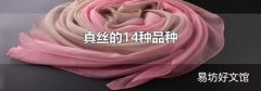 真絲的14種品種