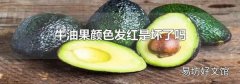 牛油果顏色發(fā)紅是壞了嗎