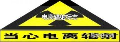電離輻射標志