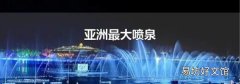 亞洲最大噴泉