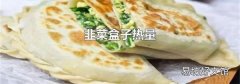 韭菜盒子熱量