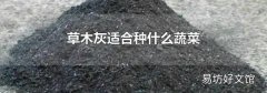 草木灰適合種什么蔬菜