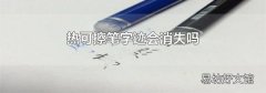 熱可擦筆字跡會消失嗎