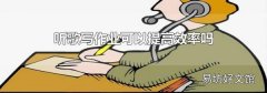 聽歌寫作業可以提高效率嗎