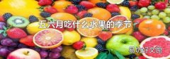 五六月吃什么水果的季節