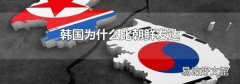韓國為什么比朝鮮發(fā)達