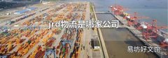 jrd物流是哪家公司