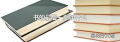 書的最后一頁叫什么