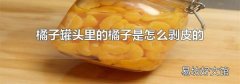 橘子罐頭里的橘子是怎么剝皮的