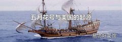 五月花號與美國的起源