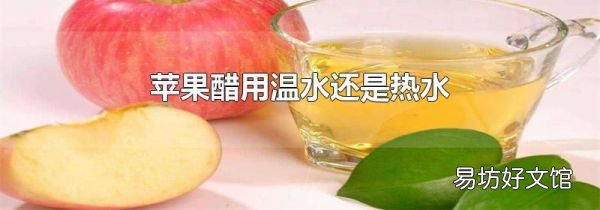 蘋果醋用溫水還是熱水