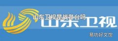 山東衛視是戰備臺嗎