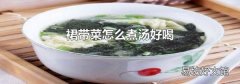 裙帶菜怎么煮湯好喝