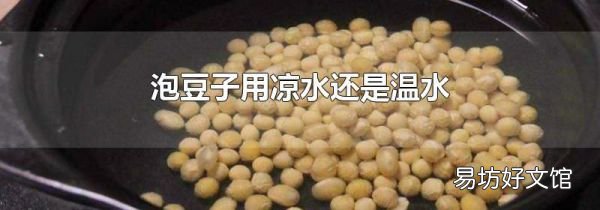泡豆子用涼水還是溫水
