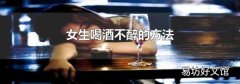 女生喝酒不醉的方法