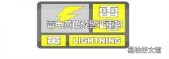 雷電黃色預(yù)警嚴(yán)重嗎