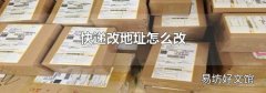 快遞改地址怎么改
