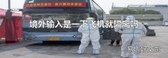 境外輸入是一下飛機(jī)就隔離嗎