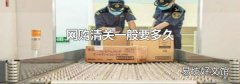 網(wǎng)購清關(guān)一般要多久