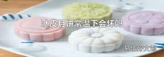 冰皮月餅常溫下會(huì)壞嗎