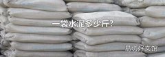 一袋水泥多少斤?