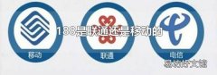 188是聯(lián)通還是移動的