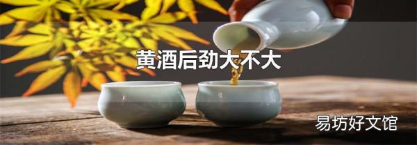 黃酒后勁大不大