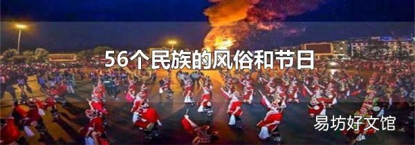 56個民族的風俗和節(jié)日