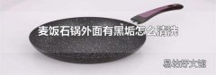 麥飯石鍋外面有黑垢怎么清洗