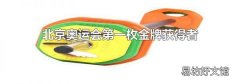 北京奧運(yùn)會(huì)第一枚金牌獲得者