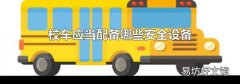 校車應(yīng)當(dāng)配備哪些安全設(shè)備