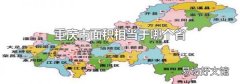 重慶市面積相當(dāng)于哪個(gè)省