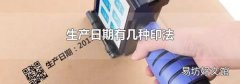 生产日期有几种印法