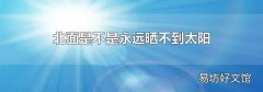 北面是不是永遠(yuǎn)曬不到太陽(yáng)